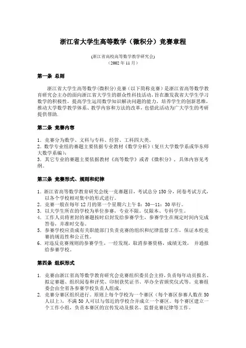 浙江省大学生数学(微积分)竞赛章程.doc