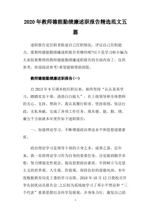 2020年教师德能勤绩廉述职报告精选范文五篇
