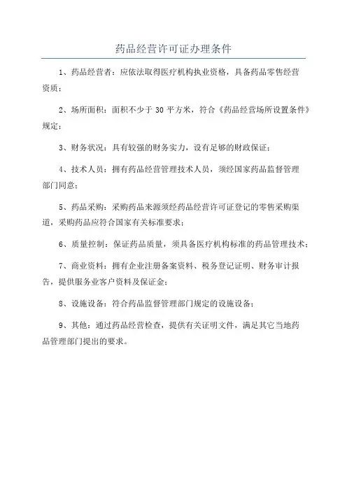 药品经营许可证办理条件