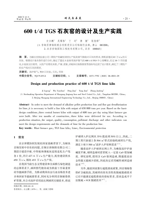 600td TGS石灰窑的设计及生产实践