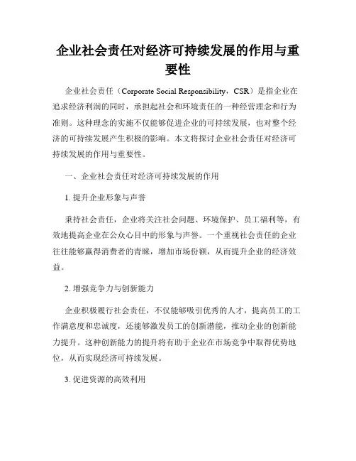 企业社会责任对经济可持续发展的作用与重要性