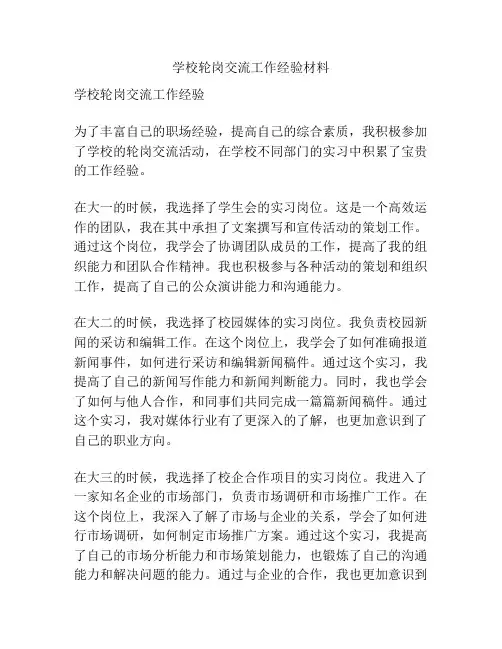 学校轮岗交流工作经验材料