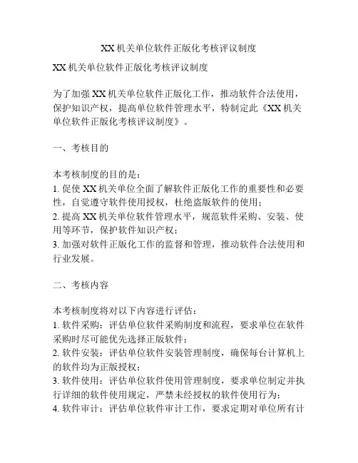 XX机关单位软件正版化考核评议制度