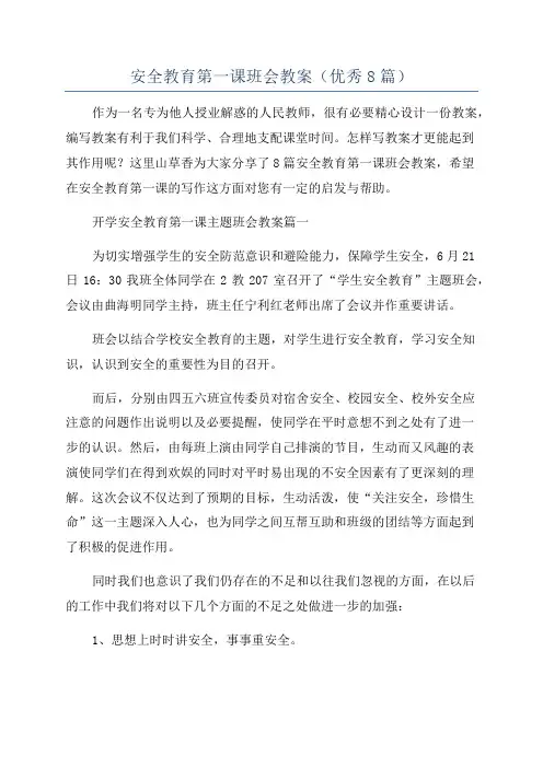 安全教育第一课班会教案(优秀8篇)