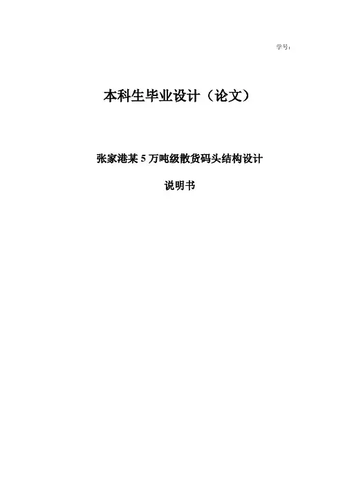 5万吨级散货码头结构设计高桩码头毕业设计说明书
