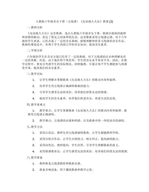 人教版六年级音乐下册(五线谱)《友谊地久天长》教案 (2)