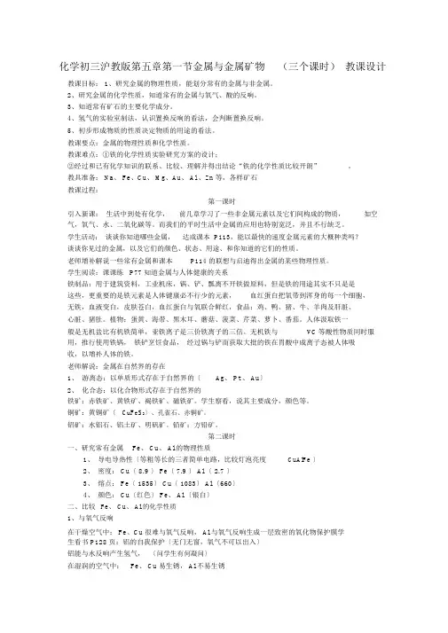 化学初三沪教版第五章第一节金属与金属矿物(三个课时)教案