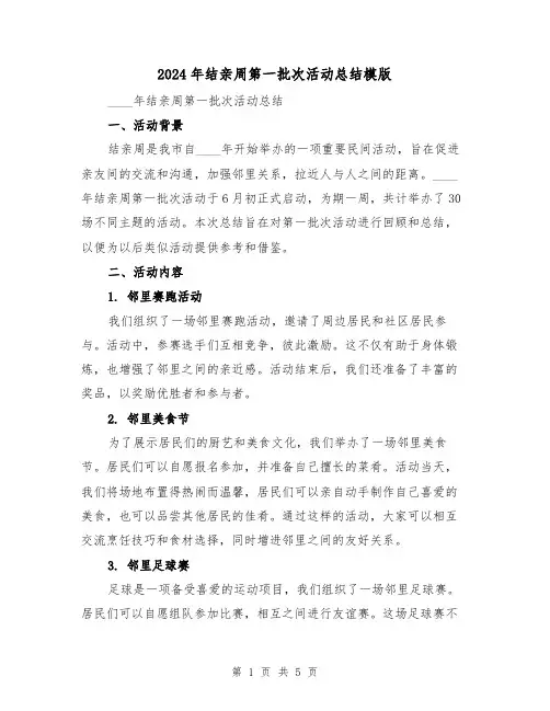 2024年结亲周第一批次活动总结模版(2篇)