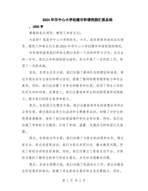 2024年市中心小学创建市和谐校园汇报总结