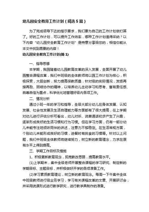 幼儿园安全教育工作计划（精选5篇）