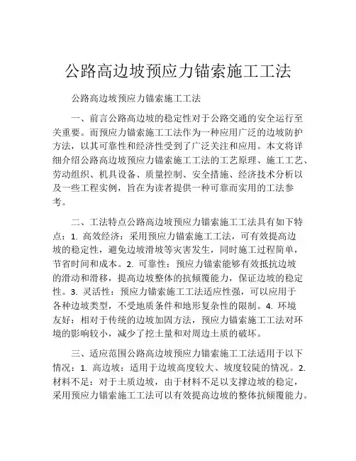 公路高边坡预应力锚索施工工法(2)