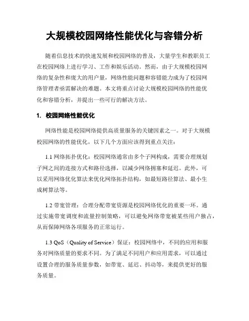 大规模校园网络性能优化与容错分析