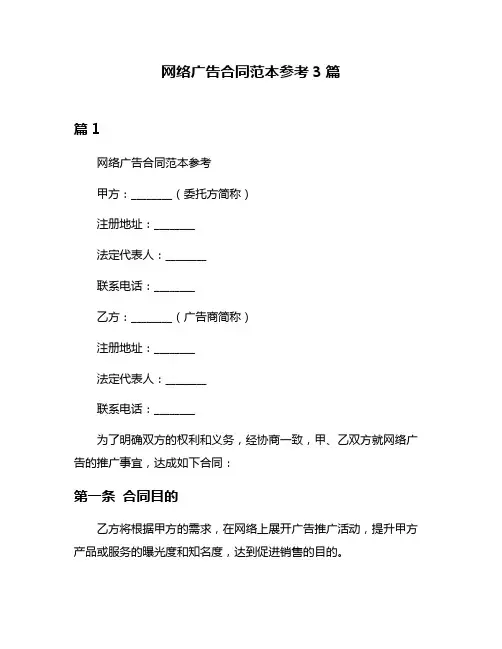网络广告合同范本参考3篇
