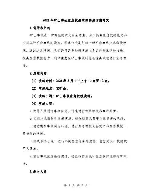 2024年矿山事故应急救援演练实施方案范文（2篇）
