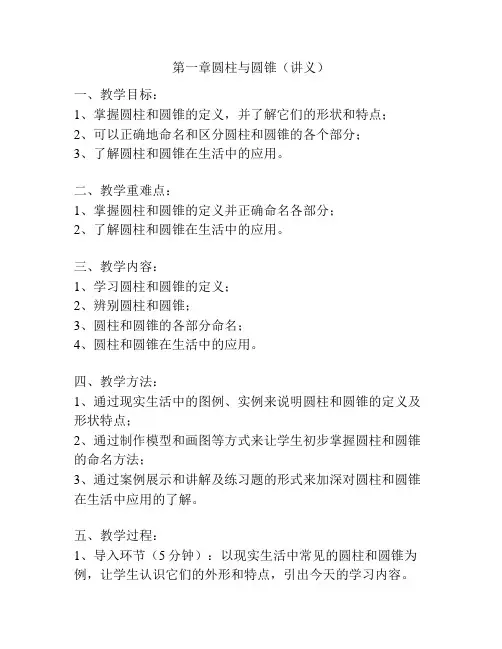 第一章圆柱与圆锥(讲义)