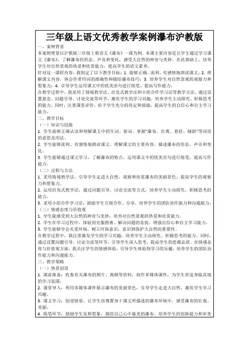 三年级上语文优秀教学案例瀑布沪教版