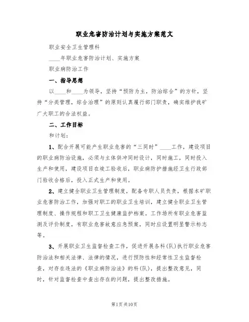 职业危害防治计划与实施方案范文（三篇）
