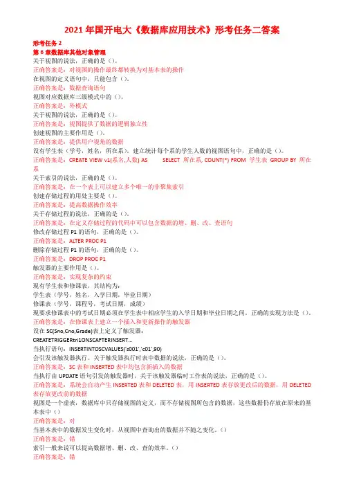 2021年国开电大《数据库应用技术》形考任务二答案