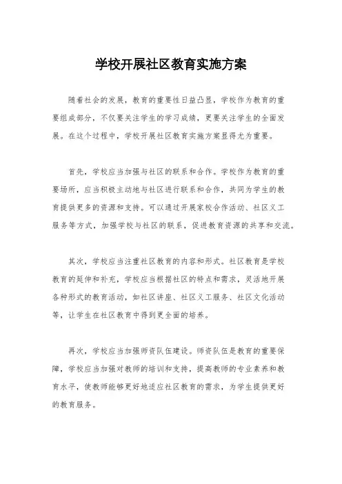 学校开展社区教育实施方案