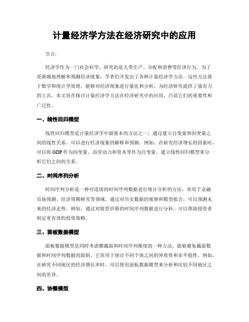 计量经济学方法在经济研究中的应用
