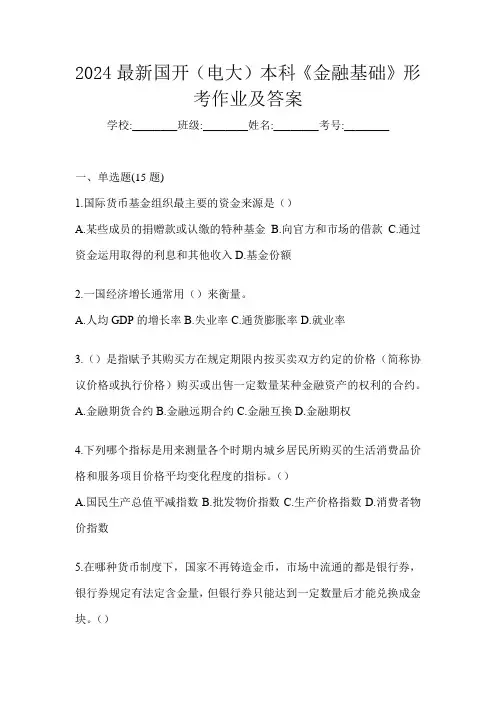 2024最新国开(电大)本科《金融基础》形考作业及答案