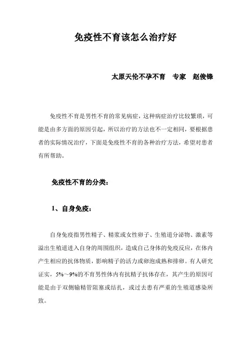 免疫性不育治疗的主要方法