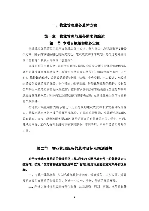 宿迁城市展览馆物业管理投标书
