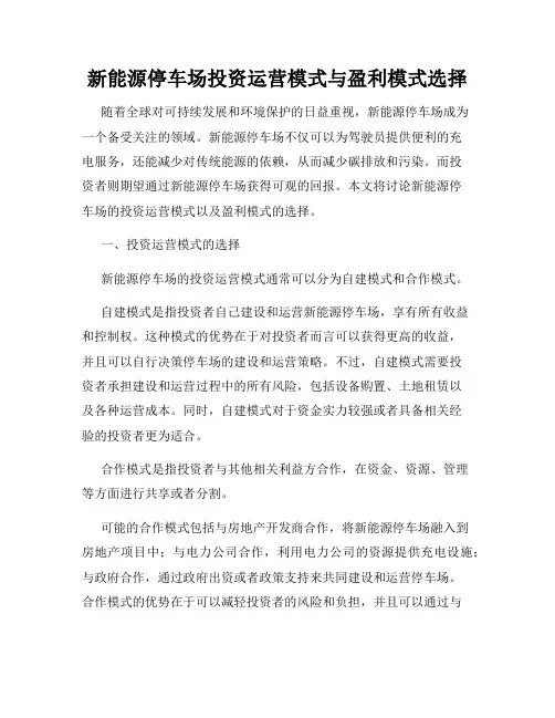 新能源停车场投资运营模式与盈利模式选择