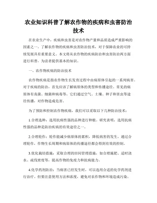 农业知识科普了解农作物的疾病和虫害防治技术