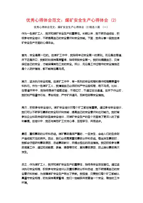 优秀心得体会范文：煤矿安全生产心得体会3篇