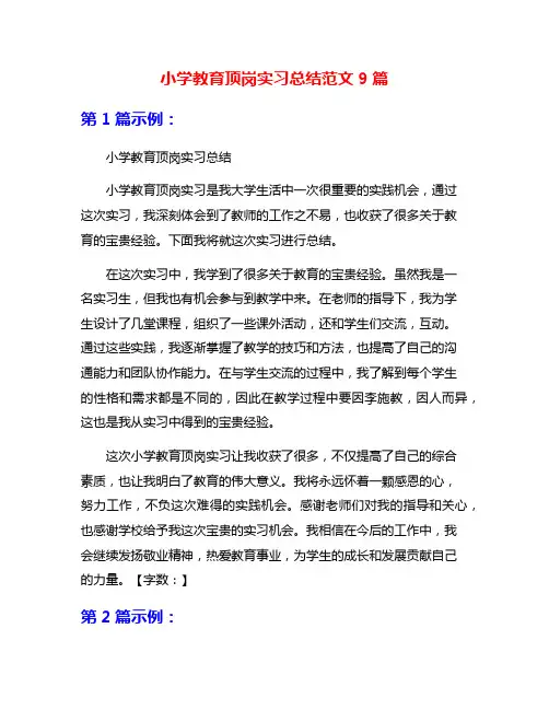 小学教育顶岗实习总结范文9篇