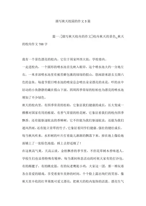 描写秋天校园的作文5篇