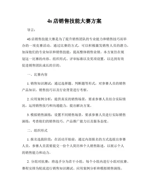 4s店销售技能大赛方案