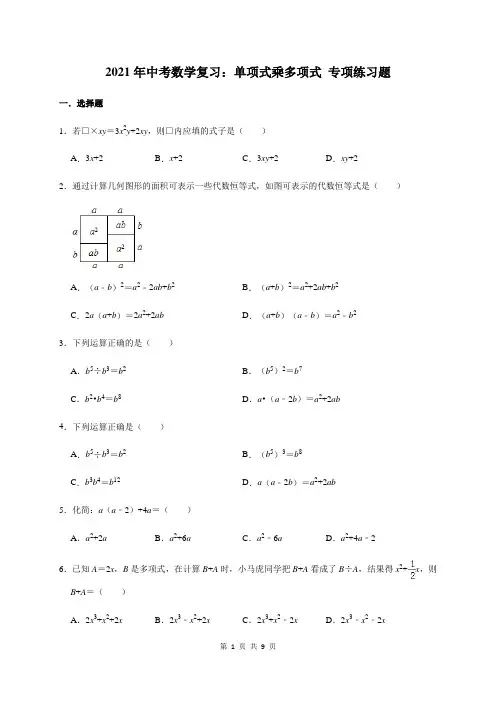 2021年中考数学复习：单项式乘多项式 专项练习题(含答案)