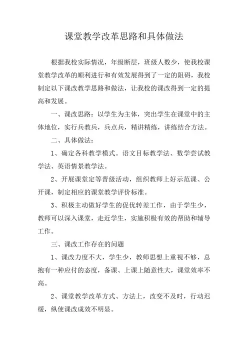 课堂教学改革思路和具体做法