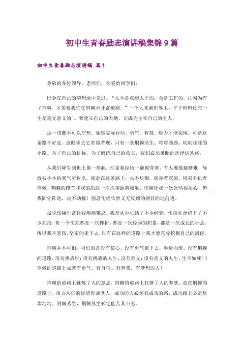 励志_初中生青春励志演讲稿集锦9篇