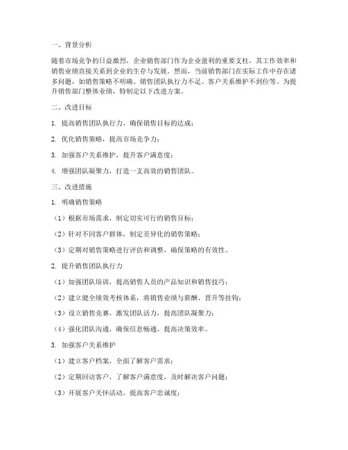 销售部门改进方案