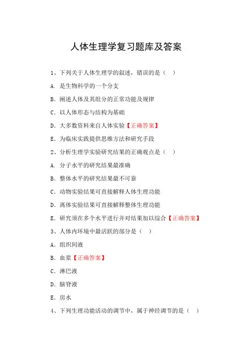 人体生理学复习题库及答案