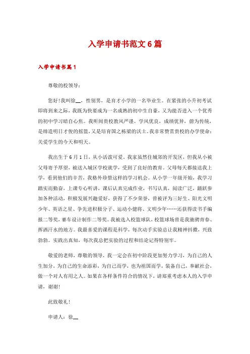 入学申请书范文6篇