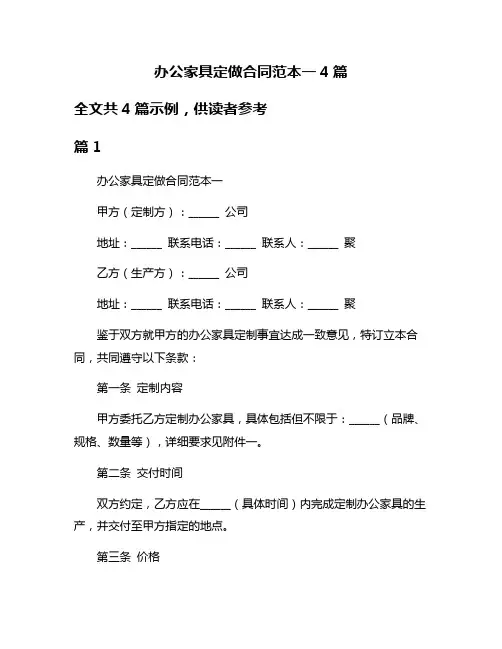 办公家具定做合同范本一4篇