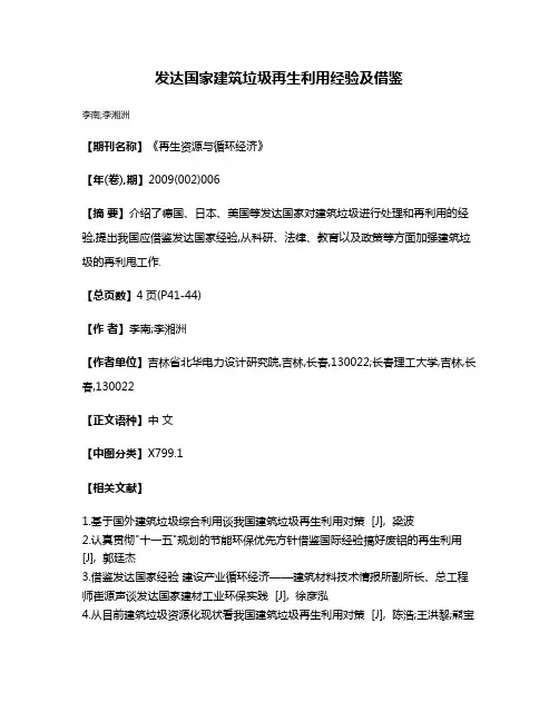 发达国家建筑垃圾再生利用经验及借鉴
