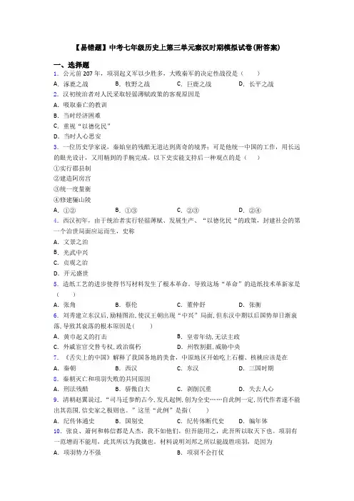 【易错题】中考七年级历史上第三单元秦汉时期模拟试卷(附答案)
