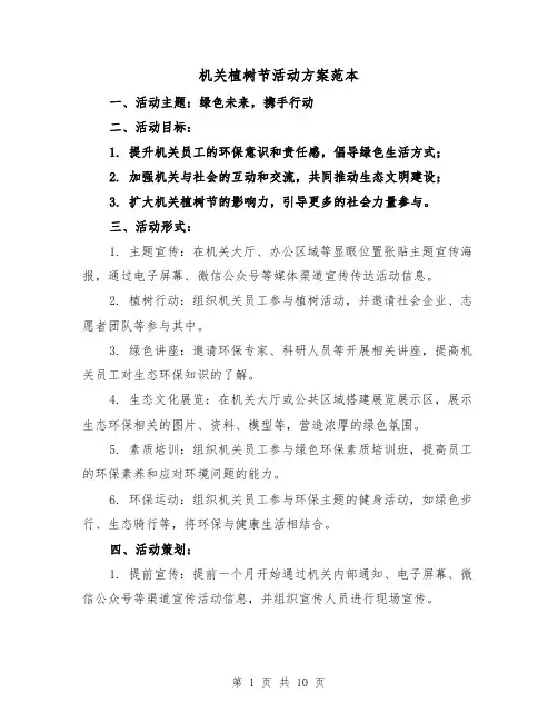 机关植树节活动方案范本(四篇)