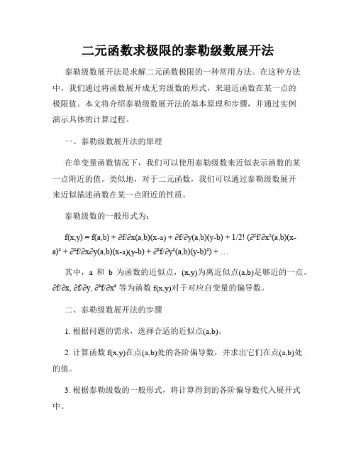 二元函数求极限的泰勒级数展开法