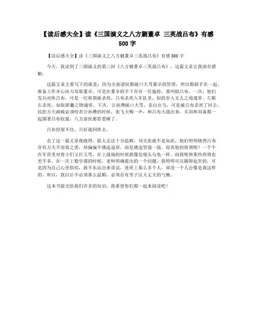 【读后感大全】读《三国演义之八方剿董卓 三英战吕布》有感500字