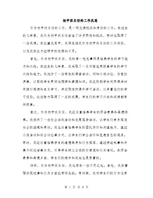 初中班主任的工作反思（3篇）