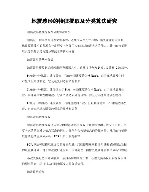 地震波形的特征提取及分类算法研究