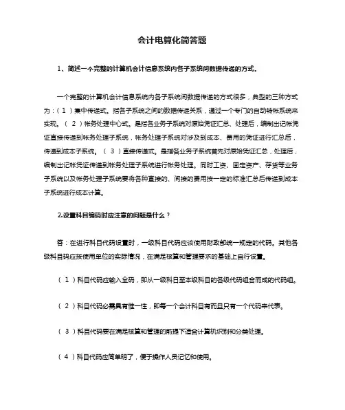 会计电算化简答题
