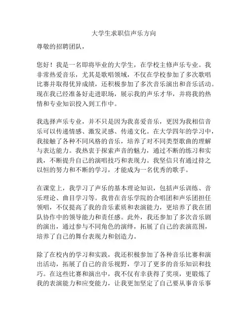 大学生求职信声乐方向