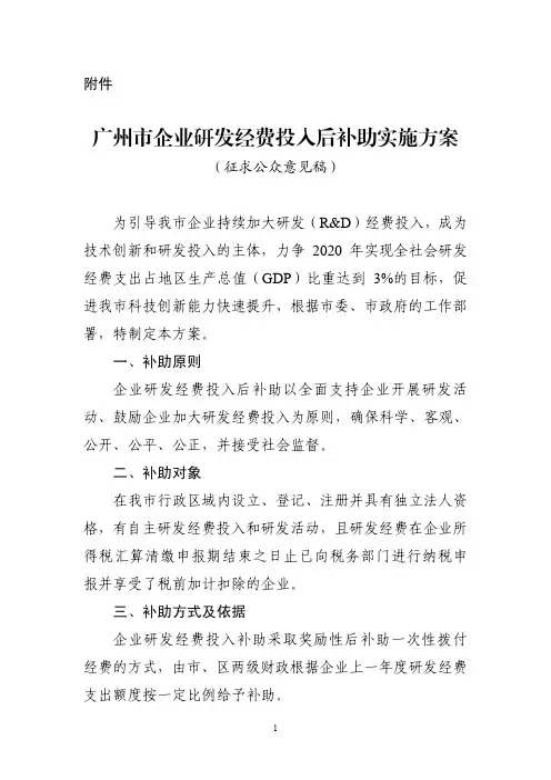 广州市企业研发经费投入后补助实施方案(修订稿).pdf